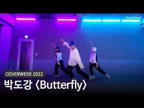 [2022 커버위크] 박도강 'Butterfly - BTS'