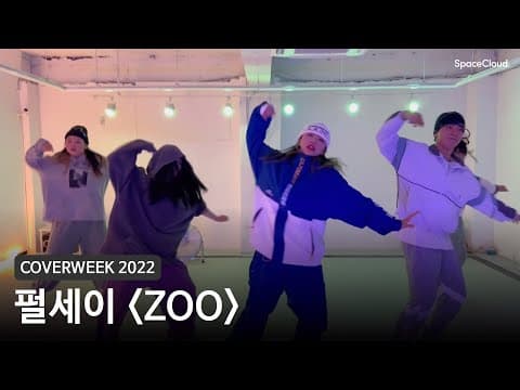 [2022 커버위크] 펄세이 'ZOO - SMTOWN'
