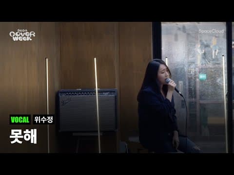 [2024 커버위크] '위수정 - 못해’ (VOCAL)