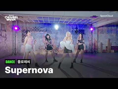 [2024 커버위크] ‘플로레씨 - Supernova' (DANCE)