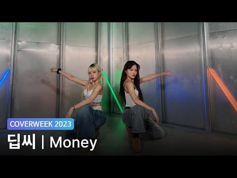 [2023 커버위크] 딥씨 Deepsea 'LISA - MONEY'