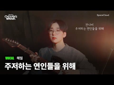 [2024 커버위크] '해밀 - 주저하는 연인들을 위해’ (VOCAL)