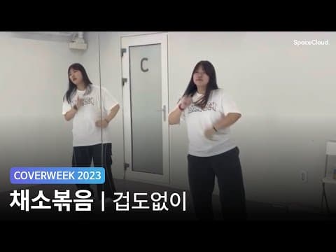 [2023 커버위크] 채소볶음 'B.I - 겁도 없이'