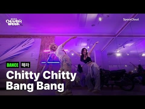 [2024 커버위크] '해라 - Chitty Chitty Bang Bang' (DANCE)