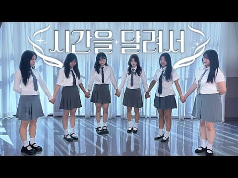 [KPOP IN STUDIO] 여자친구 (GFRIEND) - 시간을 달려서 (Rough) | DANCE COVER | STUDIO | K-POP | by REIZ