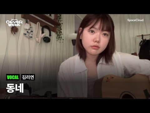 [2024 커버위크] ‘김리연 - 동네’ (VOCAL)