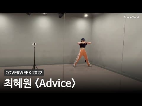 [2022 커버위크] 최혜연 'Advice - 태민'