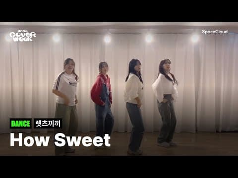 [2024 커버위크] '렛츠끼끼 - How Sweet' (DANCE)