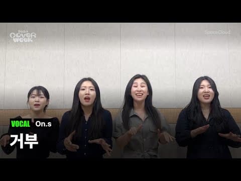 [2024 커버위크] 'On.s - 거부’ (VOCAL)