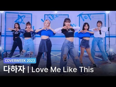 [2023 커버위크] 다하자 'NMIXX - Love Me Like This'