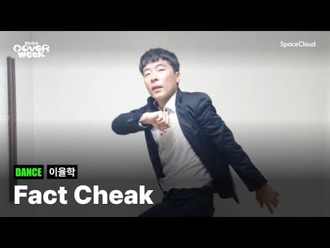 [2024 커버위크] '이율학 - fact Cheak' (DANCE)