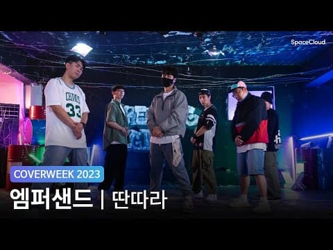 [2023 커버위크] 엠퍼샌드 'IKON - 딴따라'