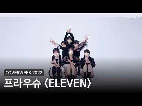 [2022 커버위크] 프라우슈 'ELEVEN - 아이브'