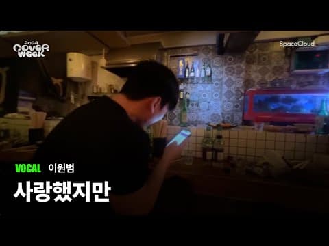 [2024 커버위크] '이원범 - 사랑했지만’ (VOCAL)