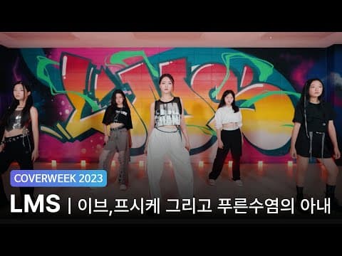 [2023 커버위크] LMS 'LE SSERAFIM - 이브, 프시케 그리고 푸른 수염의 아내'