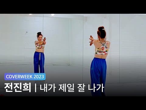 [2023 커버위크] 전진희 'BABYMONSTER - 내가 제일 잘나가'