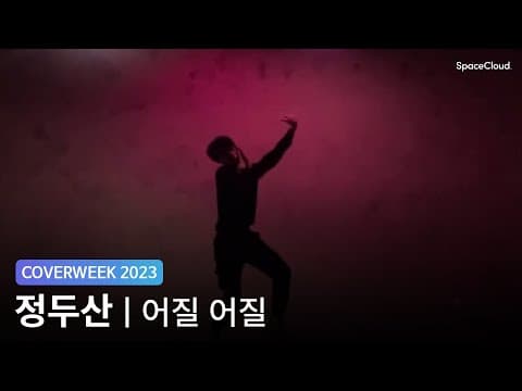 [2023 커버위크] 정두산 '전소미 - 어질어질'