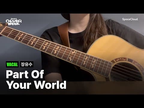 [2024 커버위크] '장유수 - Part of Your World’ (VOCAL)
