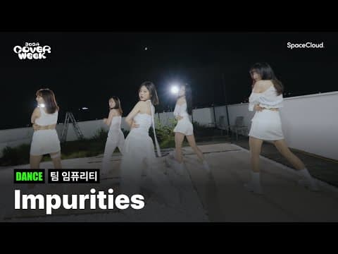 [2024 커버위크] '팀 임퓨리티 - Impurities' (DANCE)