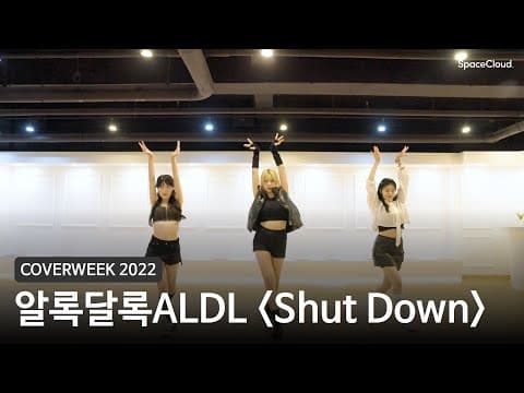 [2022 커버위크] 알록달록ALDL 'Shut Down - 블랙핑크'