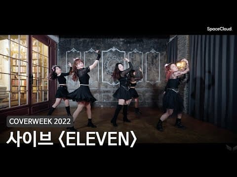 [2022 커버위크] 사이브 'ELEVEN - 아이브'