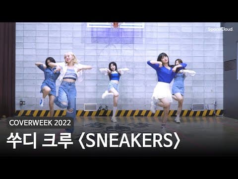 [2022 커버위크]  쑤디 크루 'SNEAKERS - ITZY'