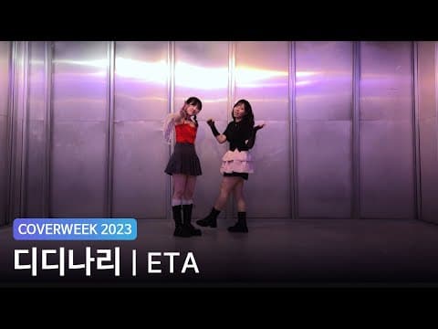 [2023 커버위크] 디디나리 '뉴진스  - ETA'