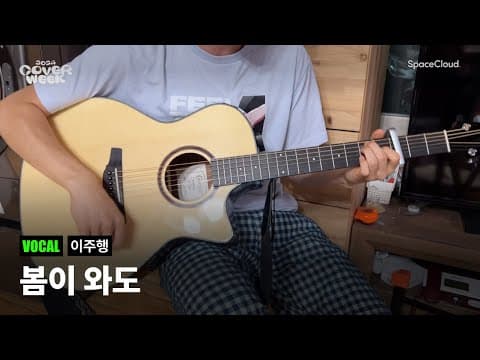 [2024 커버위크] '이주행 - 봄이 와도’ (VOCAL)