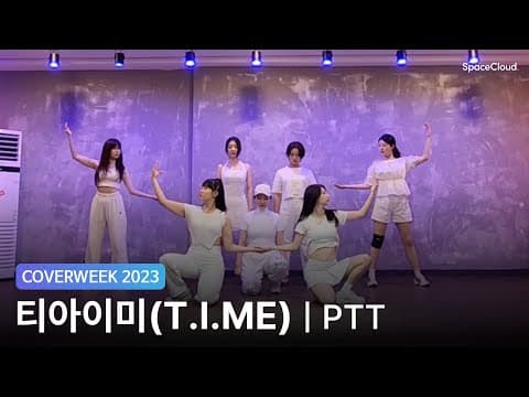 [2023 커버위크] 티아이미(T.I.ME) '이달의소녀 - PTT(Paint The Town)'