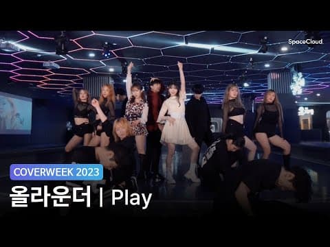 [2023 커버위크] 올라운더 '청하 - Play'