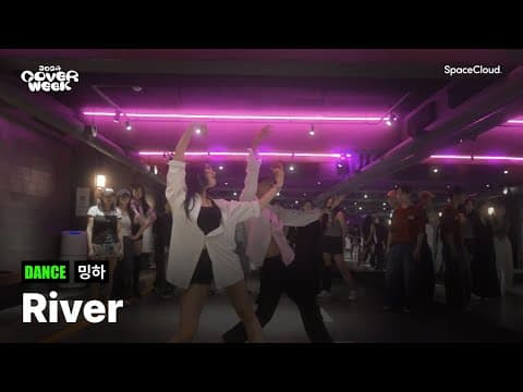 [2024 커버위크] ‘밍하 - River’ (DANCE)