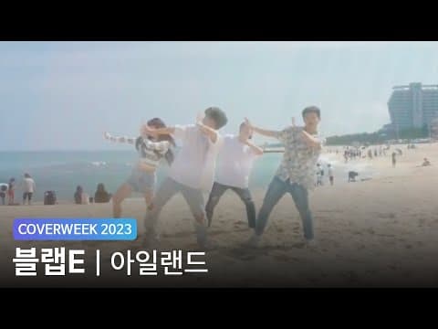[2023 커버위크] 블랩E 'WINNER - ISLAND'