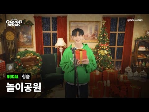[2024 커버위크] ‘청슬 - 놀이공원’ (VOCAL)