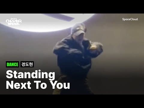 [2024 커버위크] ‘경도현 - Standing next to you’ (DANCE)