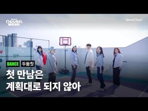 [2024 커버위크] '두둠칫 - 첫 만남은 계획대로 되지 않아' (DANCE)
