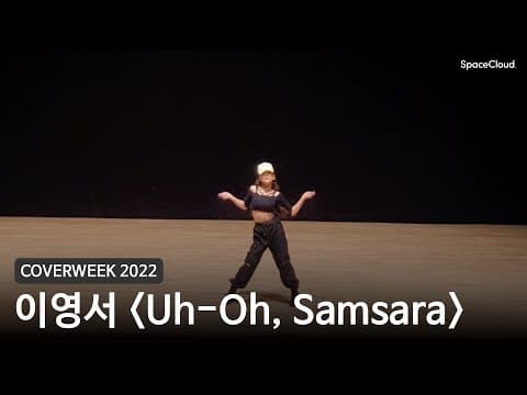 [2022 커버위크] 이영서 'Uh-Oh외 1곡 (여자)아이들'