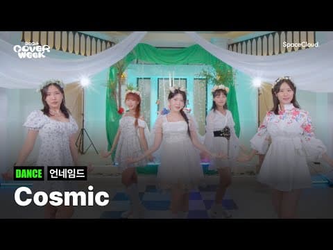 [2024 커버위크] '언네임드 - Cosmic' (DANCE)