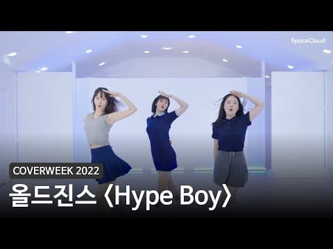 [2022 커버위크] 올드진스 'Hype boy - 뉴진스'