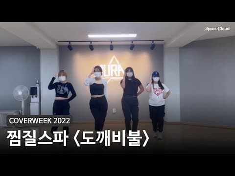 [2022 커버위크] 찜질스파 '도깨비불(illusion) - 에스파'