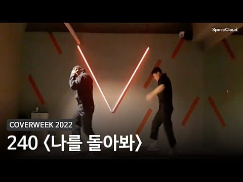 [2022 커버위크]  240 '나를 돌아봐 - 듀스'