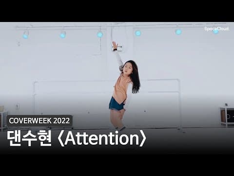 [2022 커버위크] 댄수현 'Attention - 뉴진스'