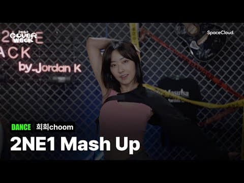 [2024 커버위크] '희희choom - 2NE1 Mash Up' (DANCE)