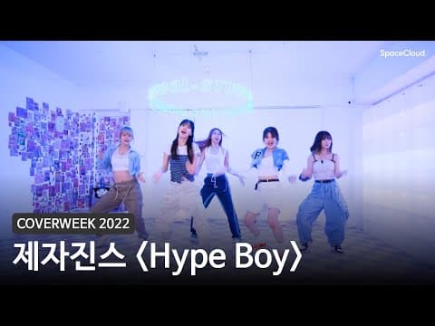 [2022 커버위크] 제자진스 'Hype Boy - 뉴진스'