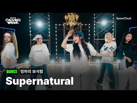 [2024 커버위크] ‘밍하의 보석함 - Supernatural' (DANCE)