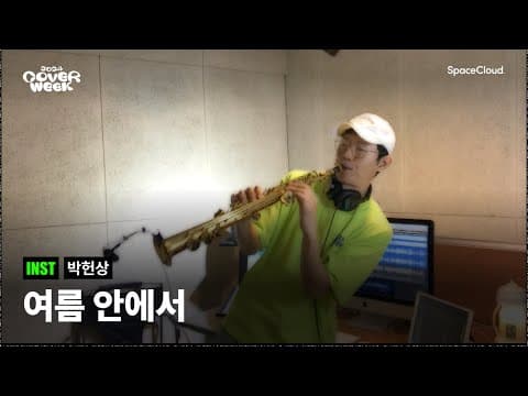 [2024 커버위크] '박헌상 - 여름 안에서 (INST)