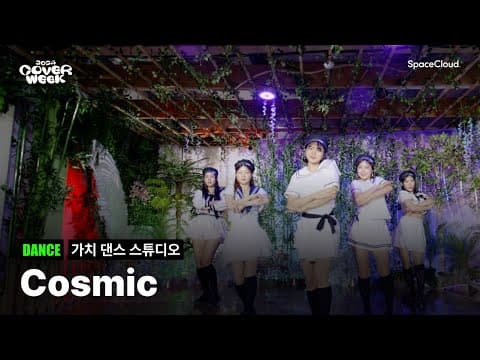[2024 커버위크] '가치 댄스 스튜디오 - Cosmic' (DANCE)