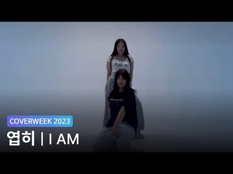 [2023 커버위크] 엽히 'IVE - I AM'