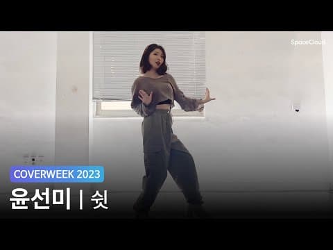 [2023 커버위크] 윤선미 'KISS OF LIFE - 쉿'