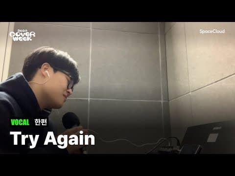[2024 커버위크] '한편 - Try Again’ (VOCAL)