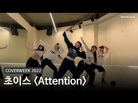 [2022 커버위크] 초이스 'Attention - 뉴진스'